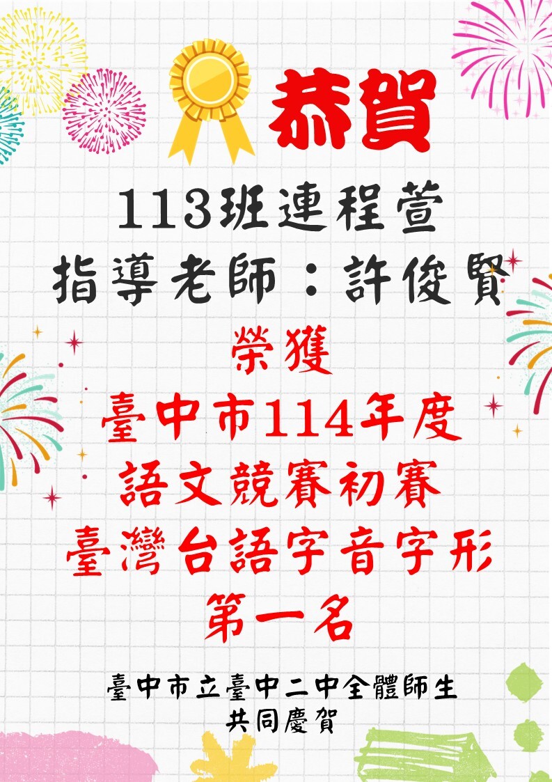 恭賀113連程萱,指導老師：許俊賢榮獲臺中市114年度語文競賽初賽臺灣台語字音字形 第一名