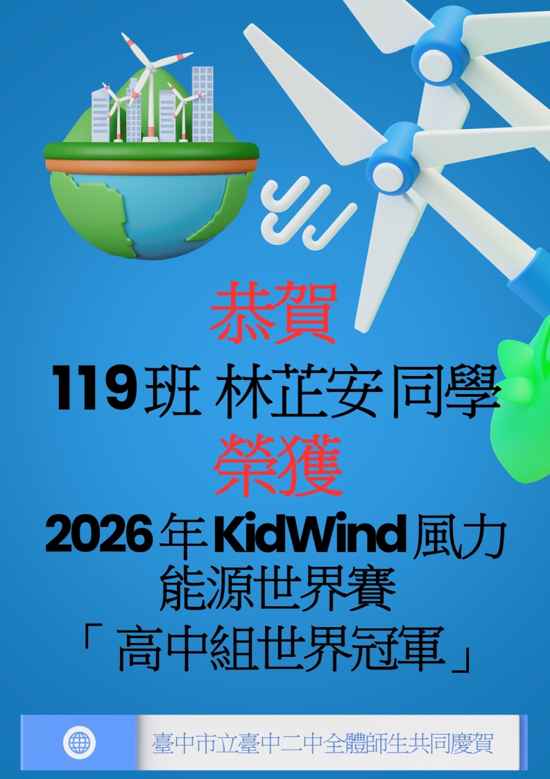 恭賀119班林芷安同學榮獲2026年KidWind風力能源世界賽「 高中組世界冠軍」 