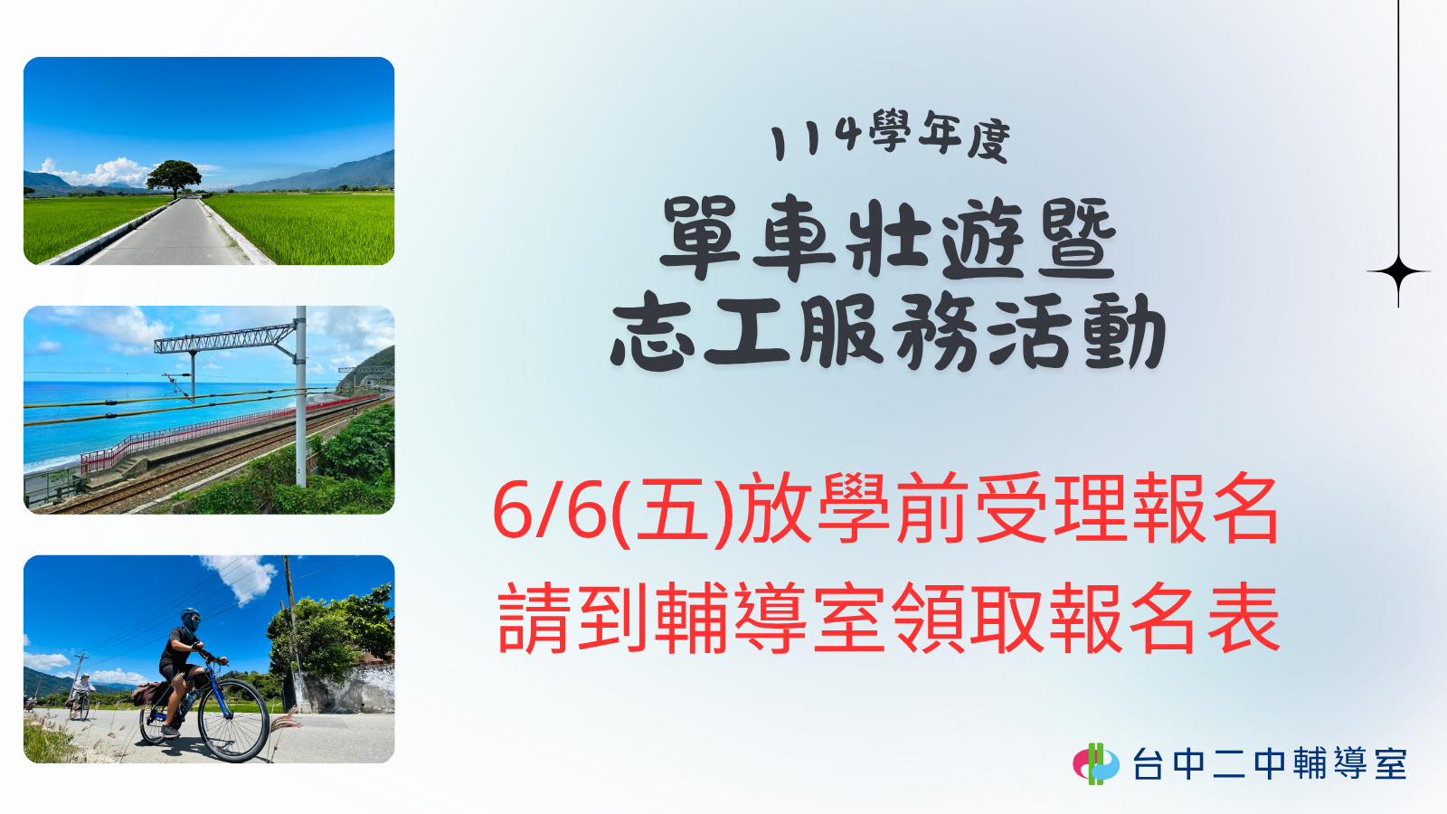 114學年度單車壯遊暨志工服務活動
