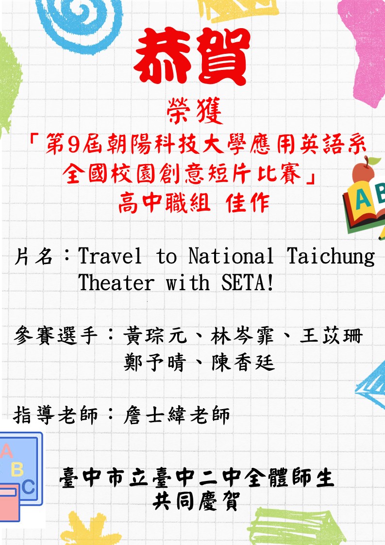 恭賀本校榮獲「第9屆朝陽科技大學應用英語系全國校園創意短片比賽」高中職組佳作