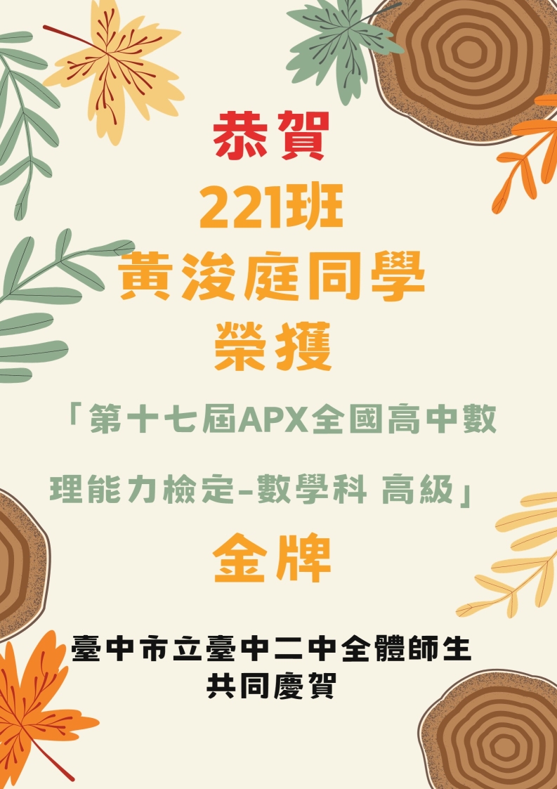 恭賀 221班黃浚庭同學 榮獲「第十七屆APX全國高中數理能力檢定-數學科-高級」金牌