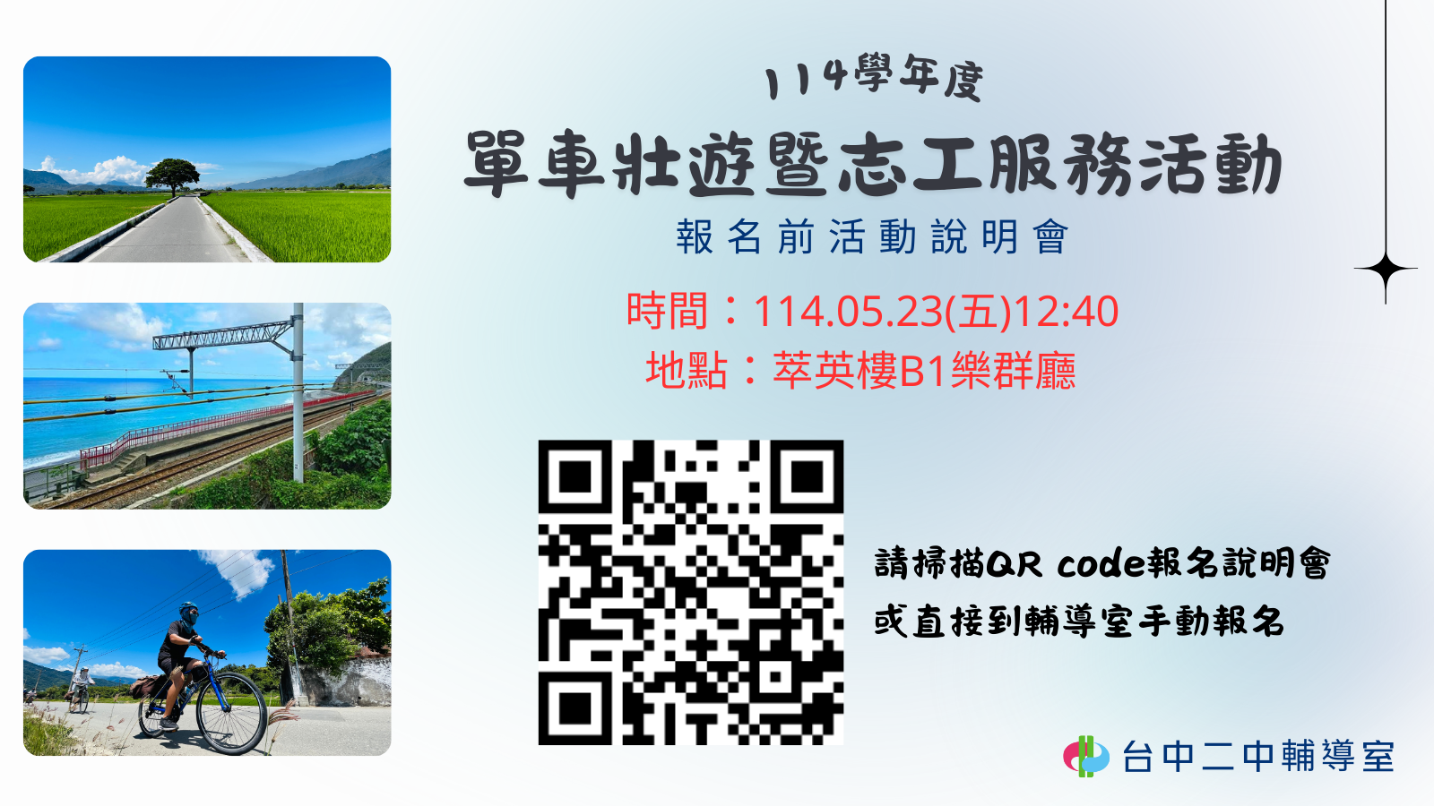 114學年單車壯遊暨志工服務活動報名前活動說明會