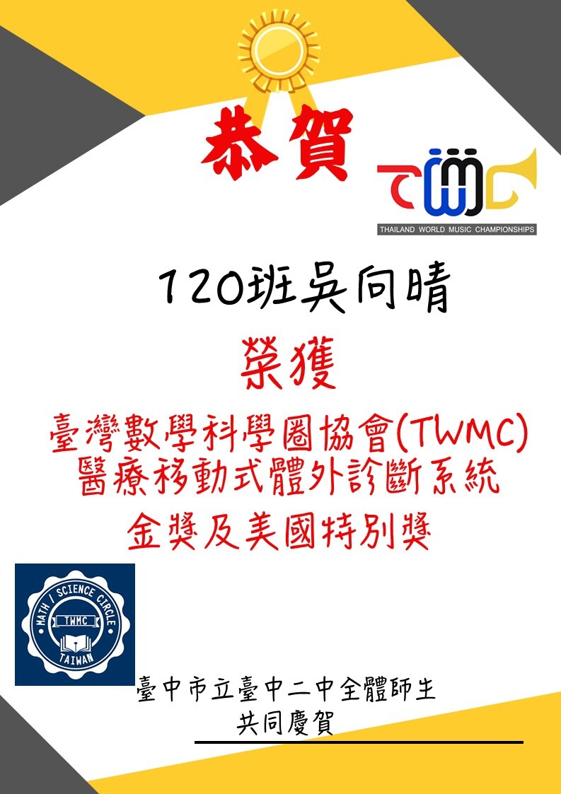 恭賀120班吳向晴榮獲臺灣數學科學圈協會(TWMC)醫療移動式體外診斷系統金獎及美國特別獎