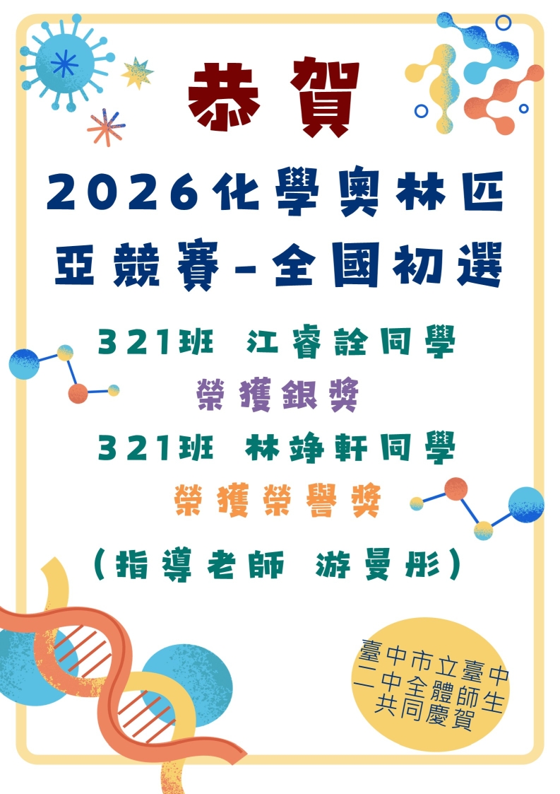 恭賀2026化學奧林匹亞競賽-全國初選 321班江睿詮同學榮獲銀獎以及321班林竫軒同學榮獲榮譽獎(指導老師 游曼彤)