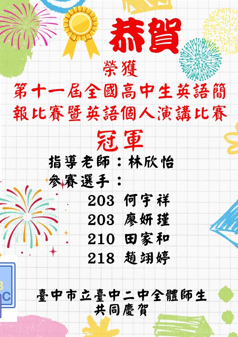 恭賀榮獲第十一屆全國高中生英語簡報比賽暨英語個人演講比賽冠軍