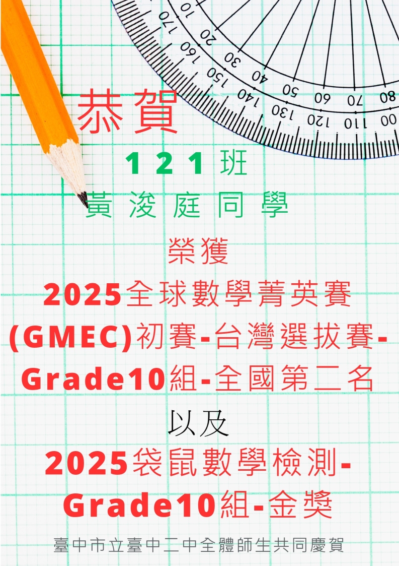 恭賀121班黃浚庭同學榮獲2025全球數學菁英賽(GMEC)初賽-台灣選拔賽-Grade10組-全國第二名以及2025袋鼠數學檢測- Grade10組-金獎