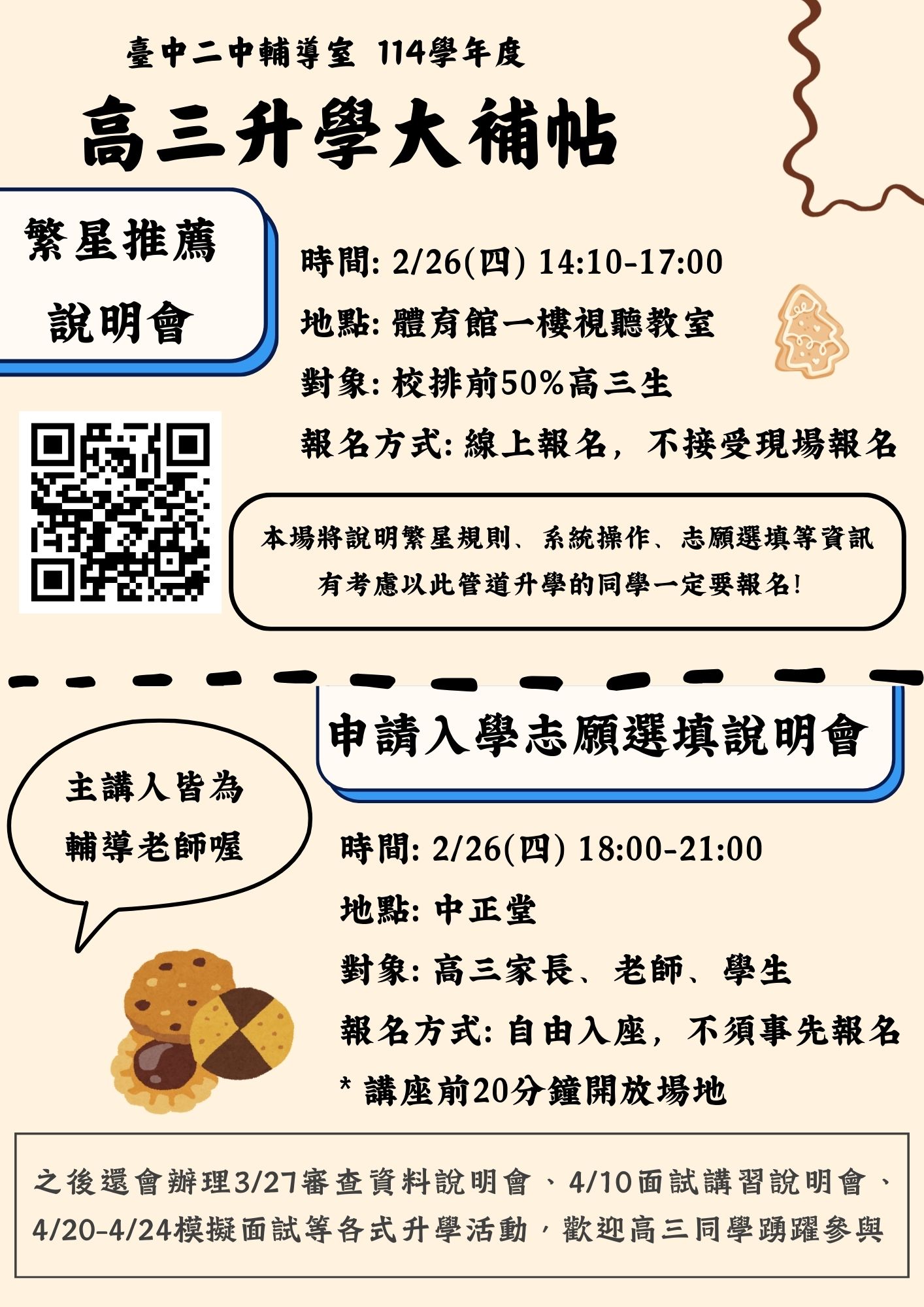 114學年高三升學系列活動