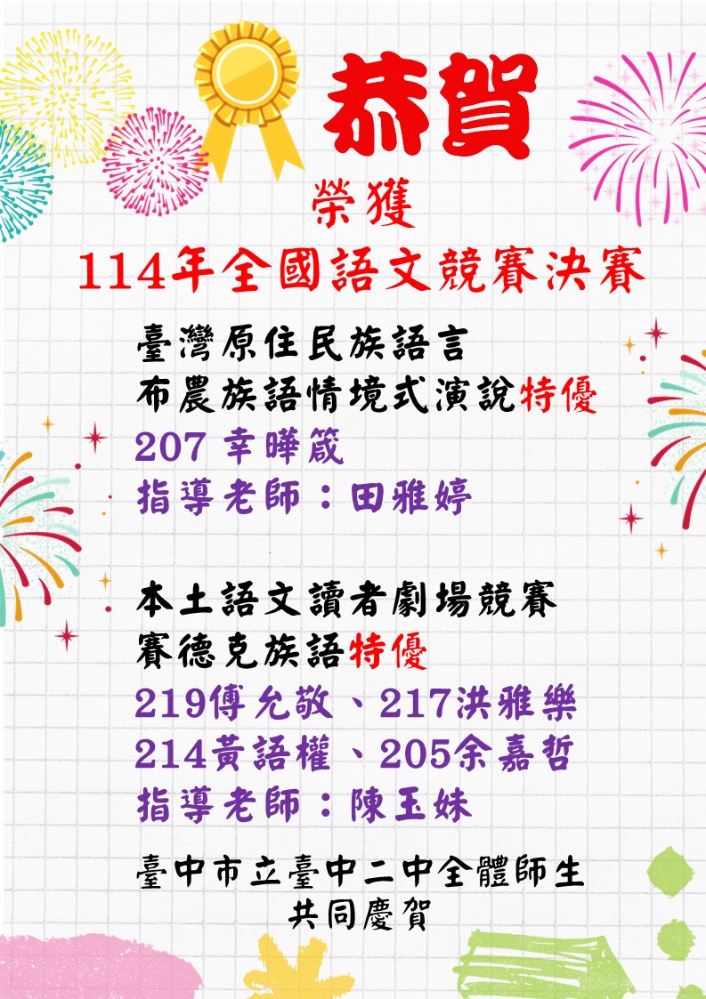 公告海報-114年全國語文競賽決賽 原住民族語 特優