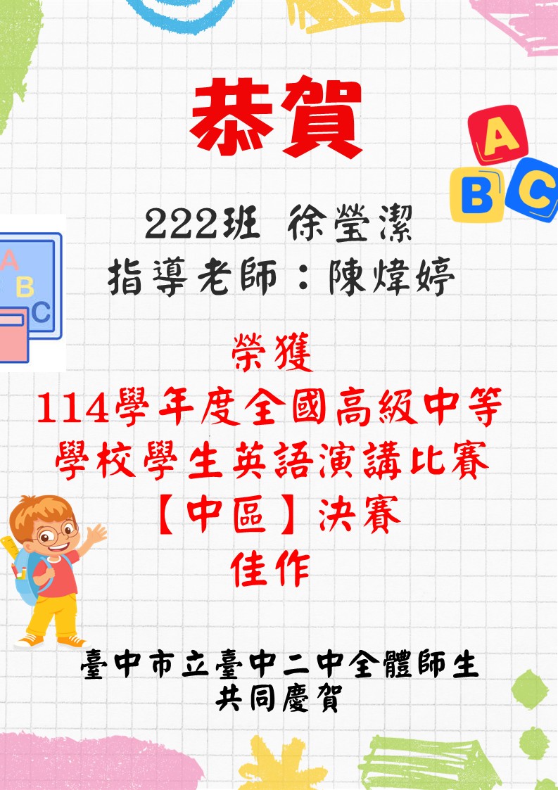 恭賀本校榮獲114學年度全國高級中等學校學生英語演講比賽【中區】決賽 佳作