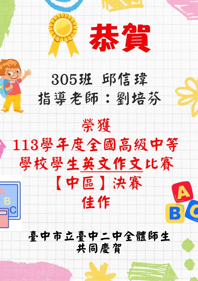 恭賀305邱信瑋,指導老師：劉培芬榮獲113學年度全國高級中等學校學生英文作文比賽【中區】決賽佳作