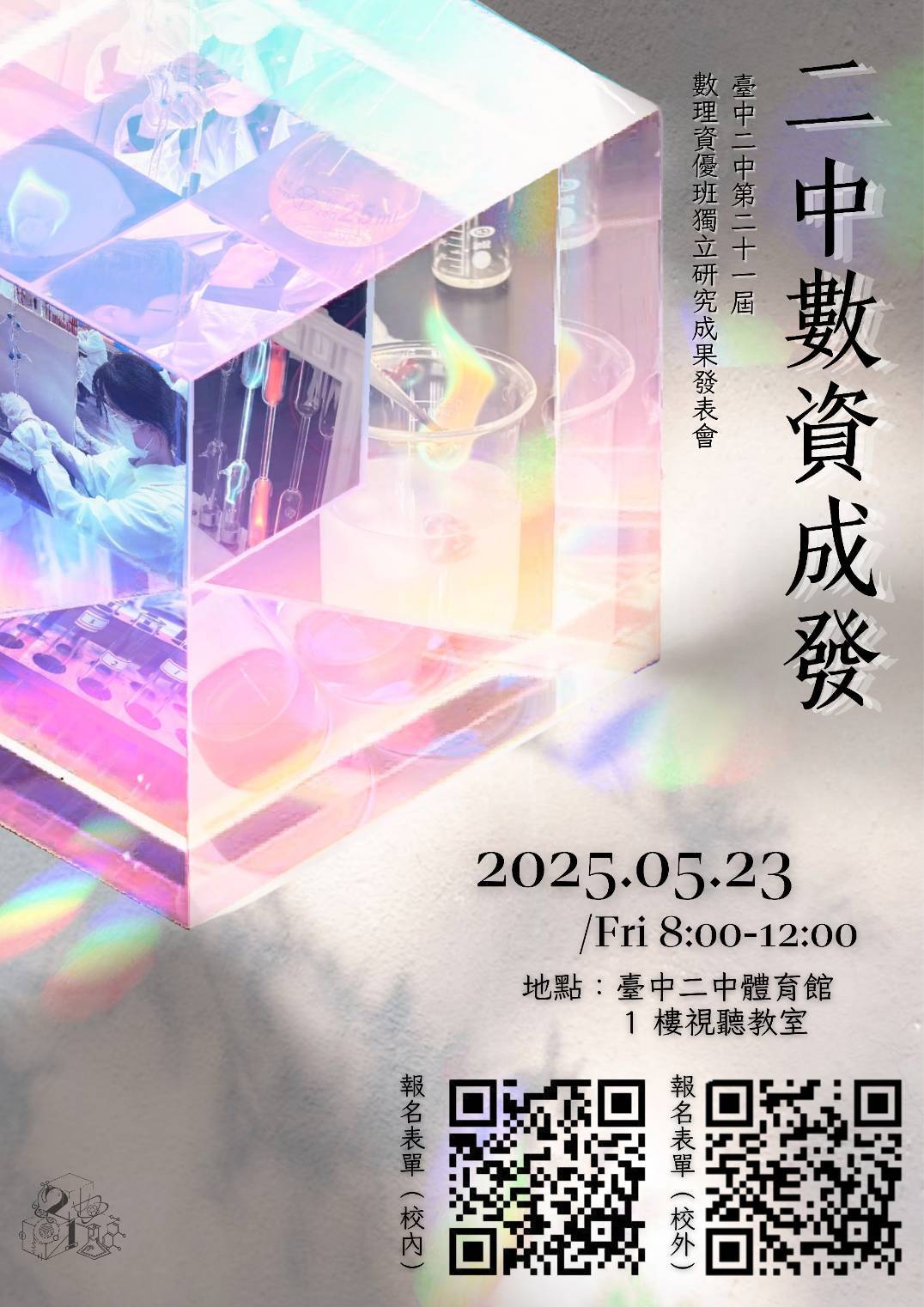 台中二中第二十一屆數資成發海報20250409