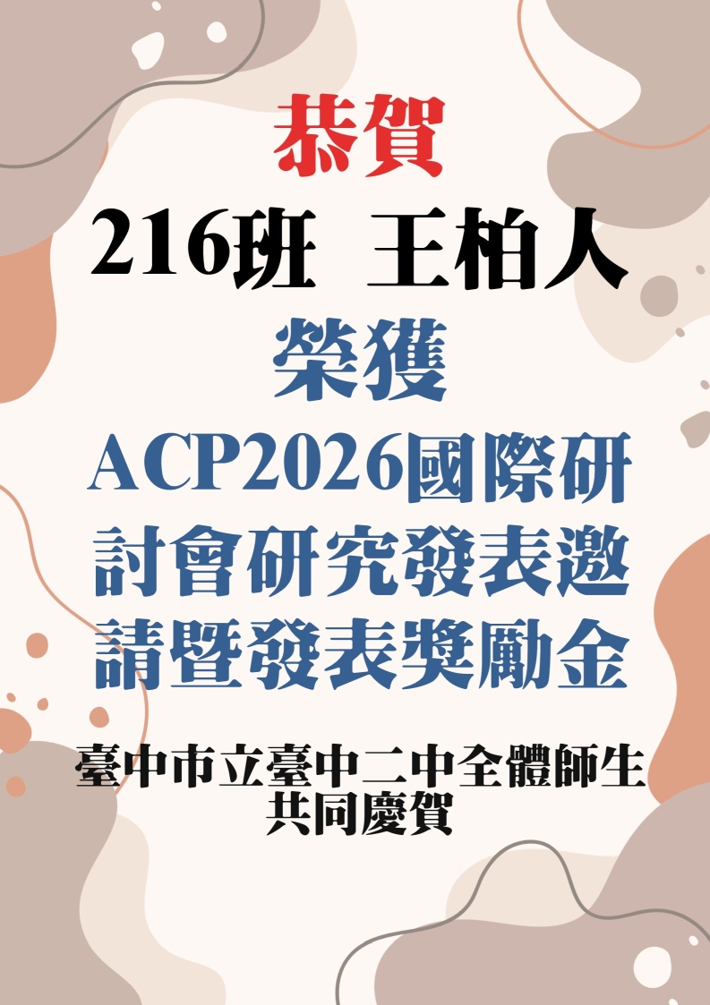 恭賀216班王柏人榮獲ACP2026國際研討會研究發表邀請暨發表獎勵金