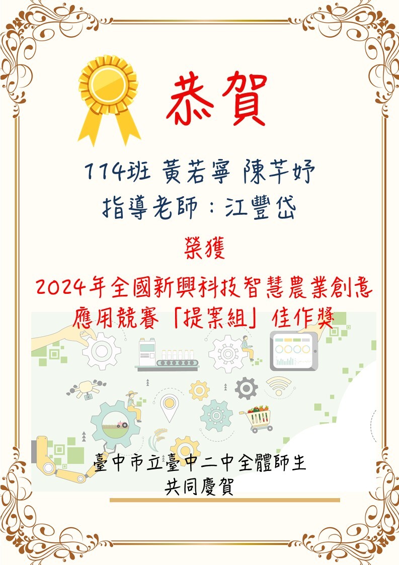 榮獲 2024年全國新興科技智慧農業創意應用競賽「提案組」佳作獎