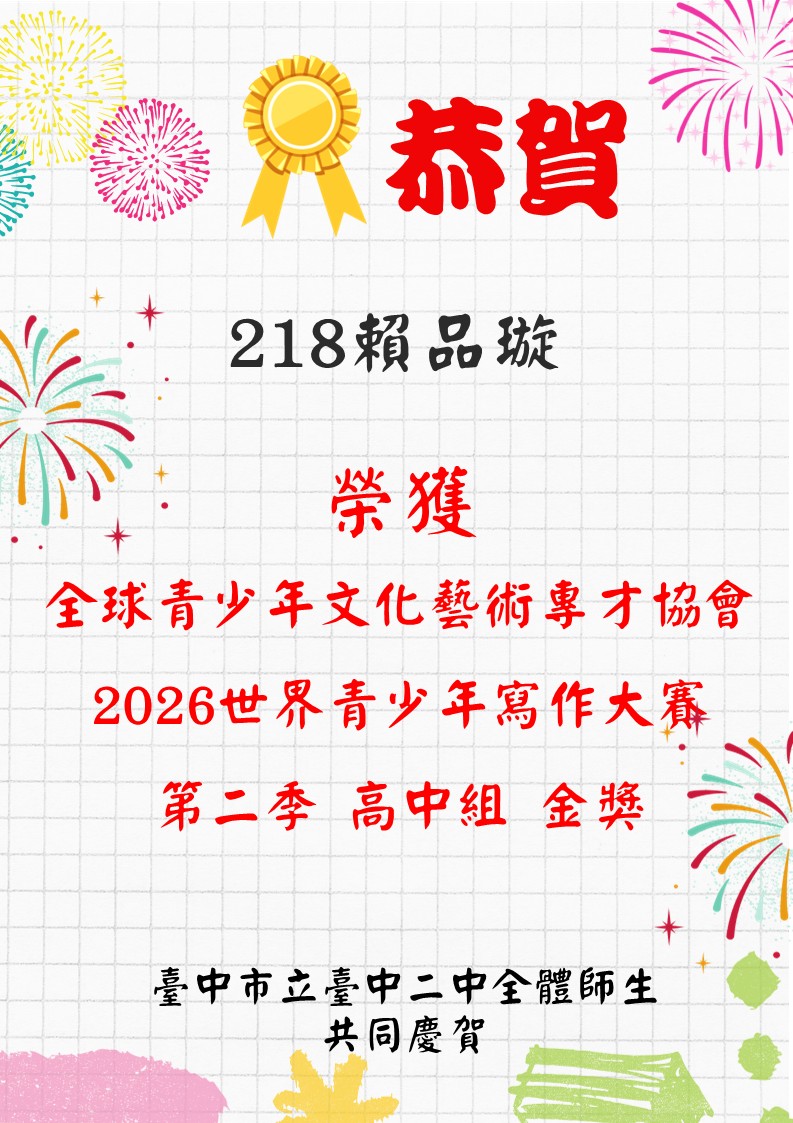 恭喜218賴品璇同學榮獲2026世界青少年寫作大賽-第二季 高中組金獎