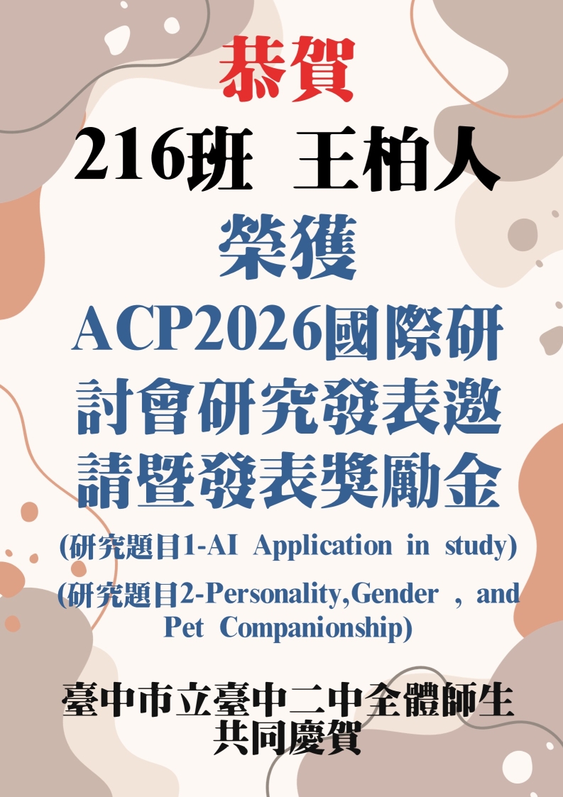 這是一份跨越領域的學術禮物！🎁 本校 216 班 王柏人同學 在亞洲大學孫旻暐教授團隊的引領下，展現了超齡的研究能量。他不僅探討了 AI 如何融入心理教育（Omita-42 系統），嘗試將創意與情感教育結合；更深入研究了 性別、人格與寵物陪伴 之間的微妙關係。 這兩項兼具科技前瞻與人文關懷的研究，同時獲得了 ACP2026 國際研討會 的高度肯定！ 看著柏人從校園走進實驗室，再從台灣走向國際舞台，我們看見了新一代學子無限的可能與對生命的溫柔探索。