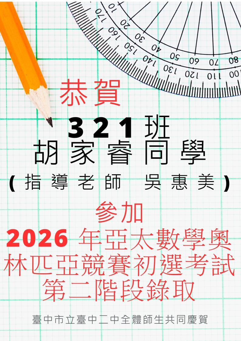 恭賀321班胡家睿同學(指導老師 吳惠美)參加 2026 年亞太數學奧林匹亞競賽初選考試第二階段錄取 