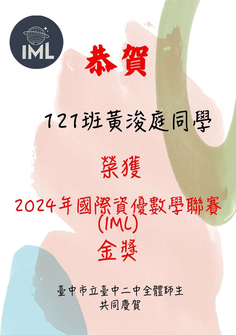 恭賀 121班黃浚庭同學 榮獲 2024年國際資優數學聯賽(IML)金獎