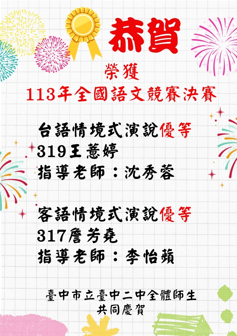 恭賀榮獲113年全國語文競賽決賽優等獎