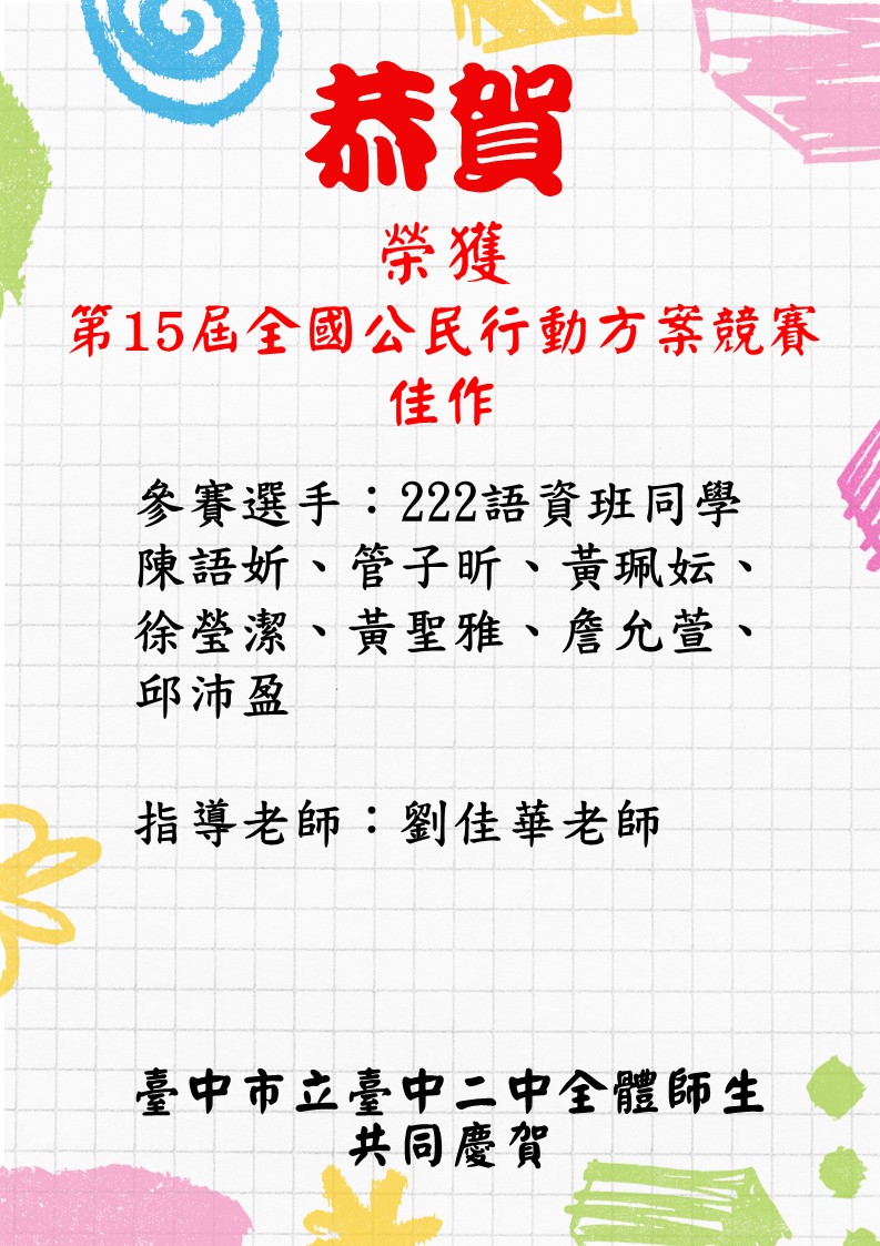 恭賀本校榮獲第15屆全國公民行動方案競賽佳作