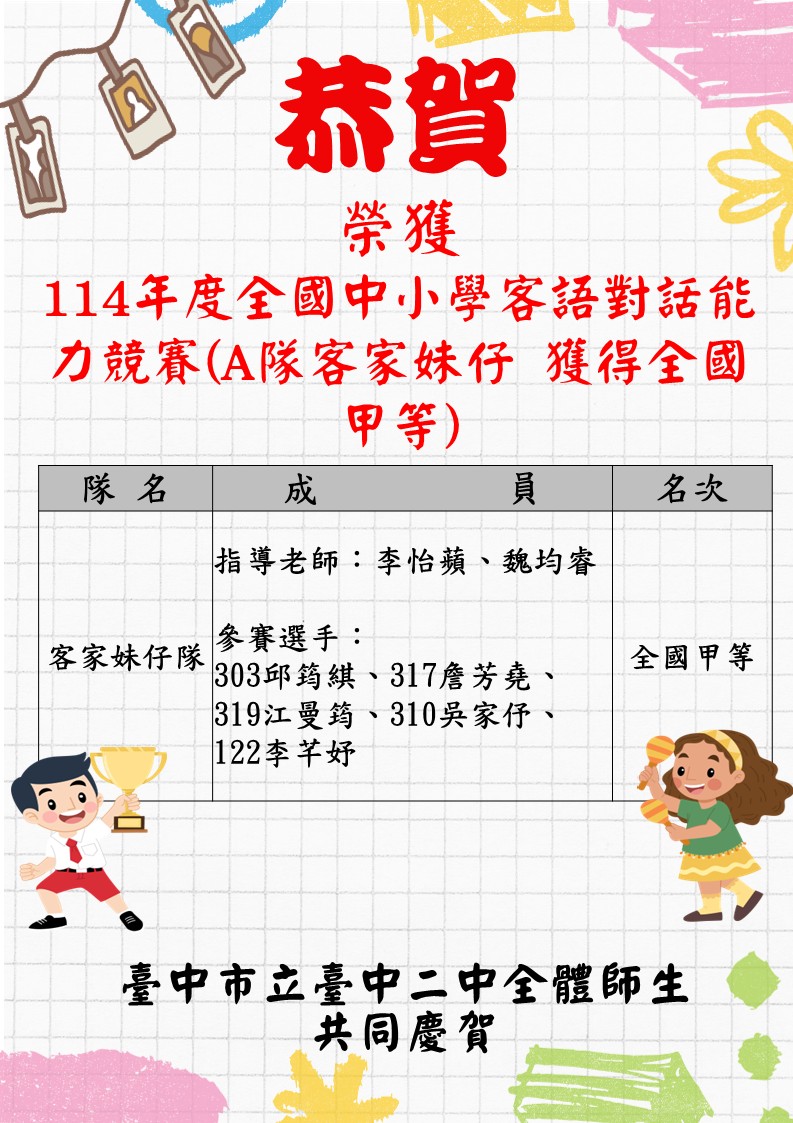 恭賀榮獲114年度全國中小學客語對話能力競賽(A隊 客家妹仔 獲得全國甲等)