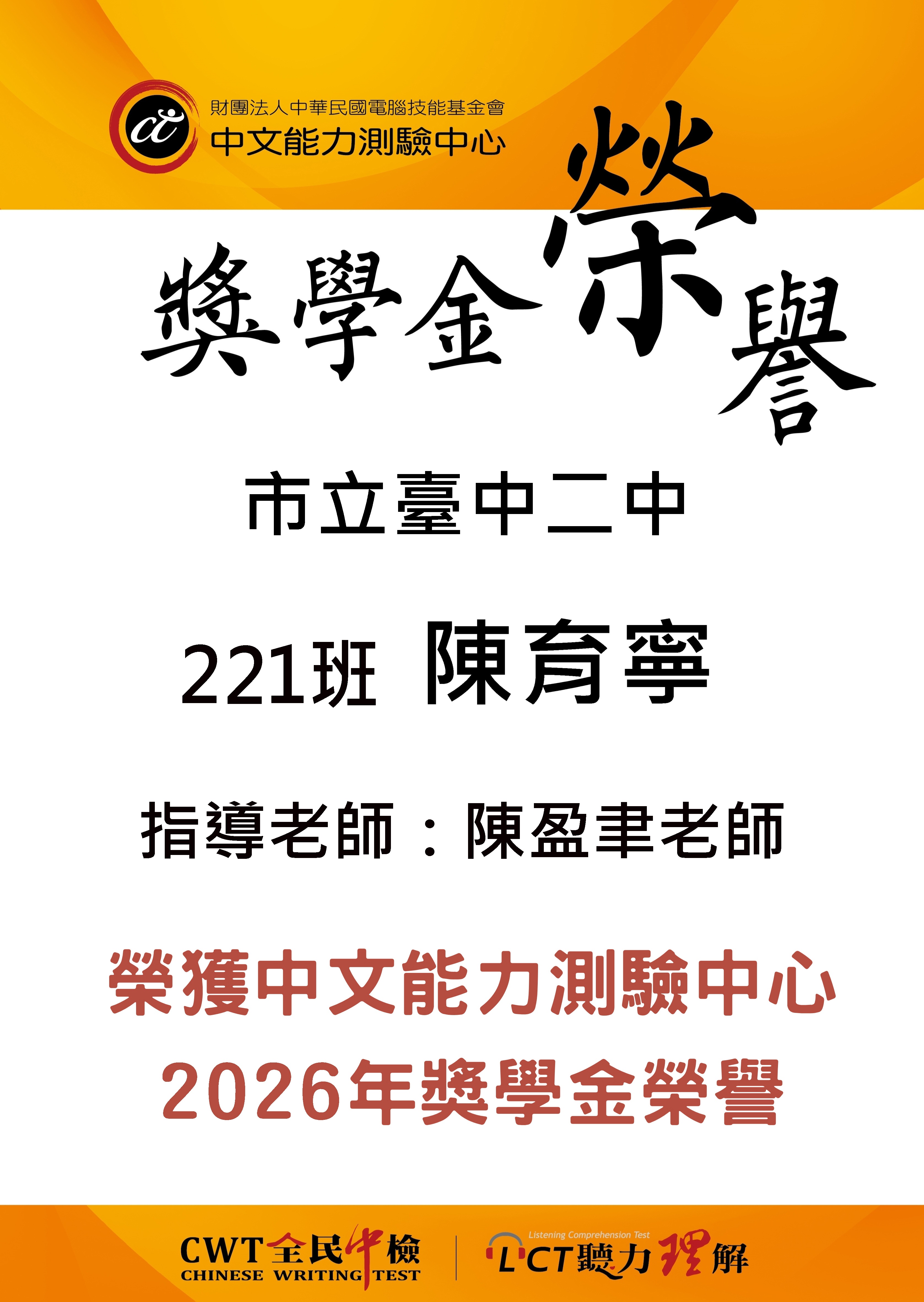 恭賀榮獲「2026中文能力測驗中心獎學金榮譽」221陳育寧同學.陳盈聿老師