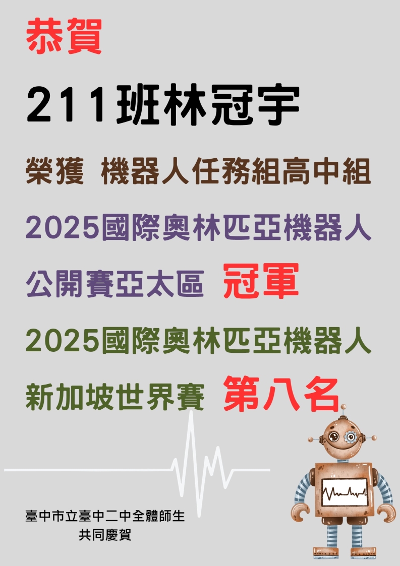 恭賀 211班林冠宇 榮獲 機器人任務組高中組 2025國際奧林匹亞機器人公開賽亞太區冠軍 以及 2025國際奧林匹亞機器人新加坡世界賽第八名