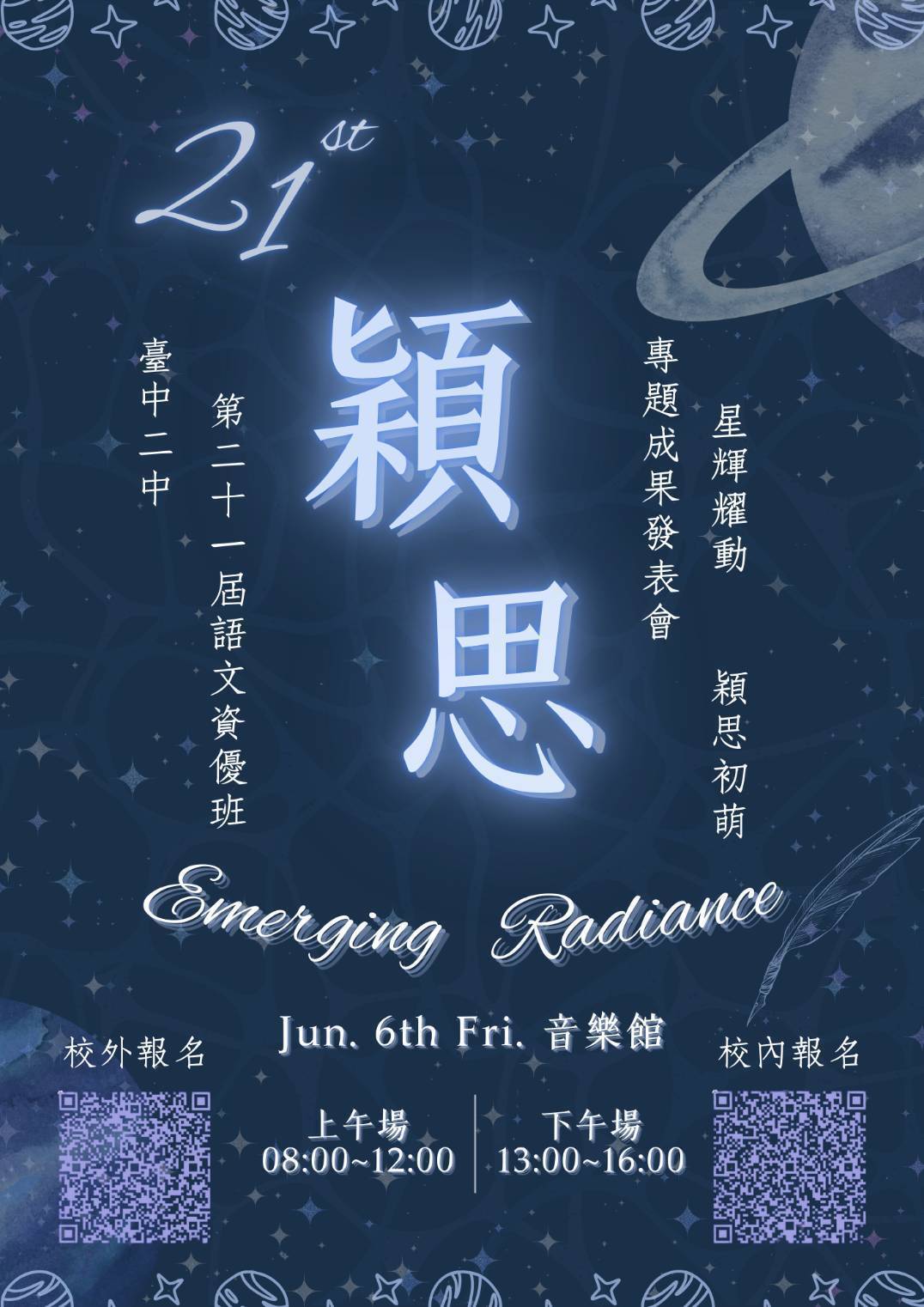 台中二中第21屆語資班成發海報