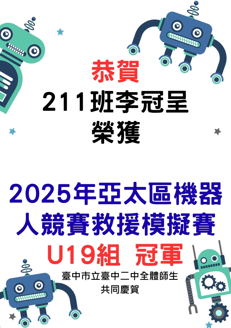 恭賀 211班李冠呈 榮獲  2025年亞太區機器人競賽救援模擬賽 U19組 冠軍