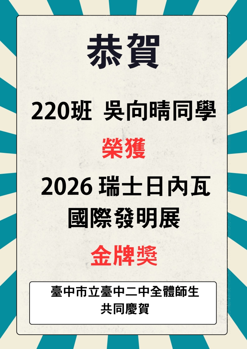 恭賀220班 吳向晴同學 榮獲2026瑞士日內瓦國際發明展金牌獎
