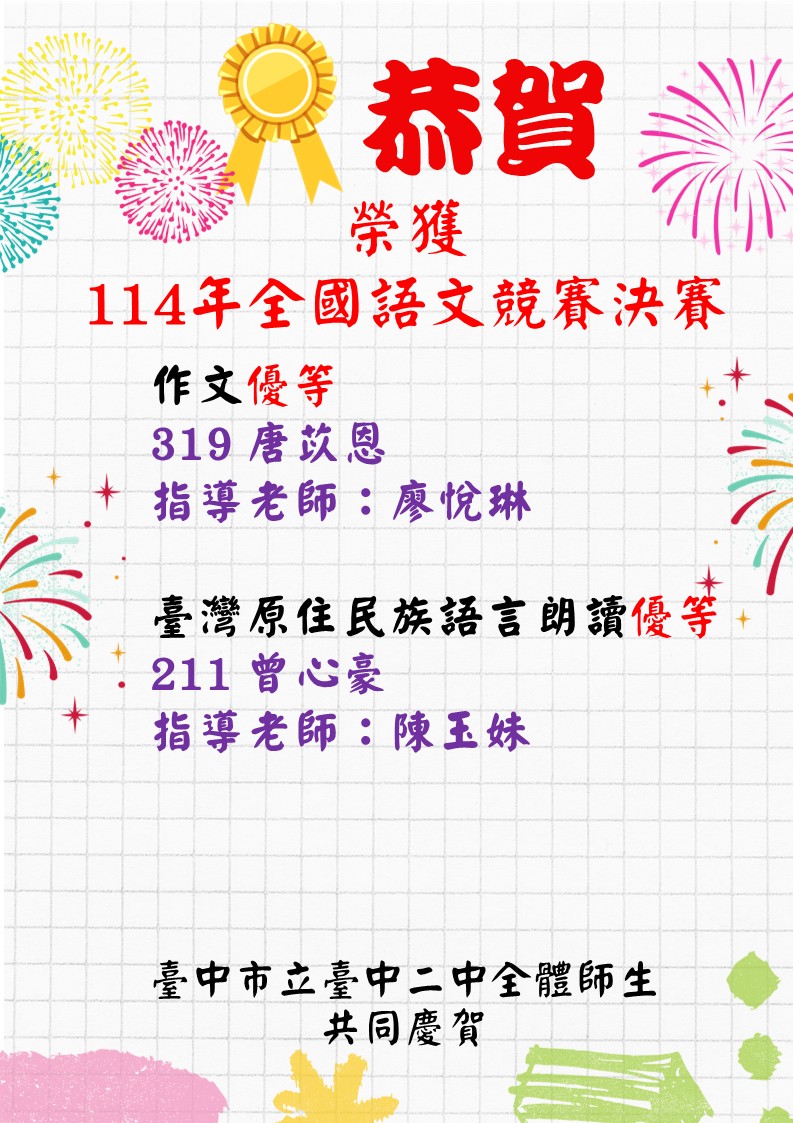 恭賀本校榮獲114年全國語文競賽決賽 個人賽優等獎