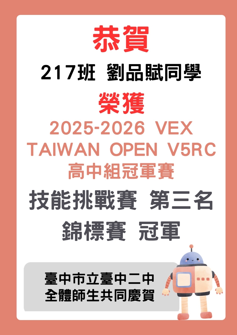 恭賀 217班劉品賦同學 榮獲 2025-2026 VEX TAIWAN OPEN V5RC 高中組冠軍賽技能挑戰賽第三名以及錦標賽冠軍
