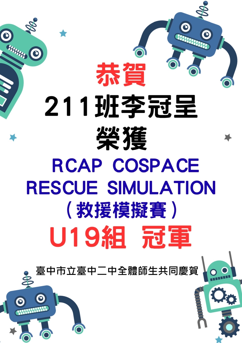 恭賀 211班李冠呈 榮獲  RCAP COSPACE RESCUE SIMULATION（救援模擬賽） U19組 冠軍