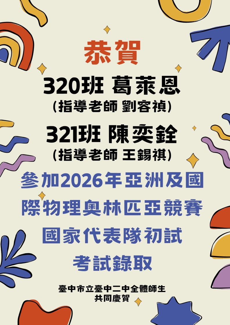 恭賀320班 葛萊恩 (指導老師 劉容禎) & 321班陳奕銓 (指導老師 王錫祺)參加2026年亞洲及國際物理奧林匹亞競賽國家代表隊初試考試錄取