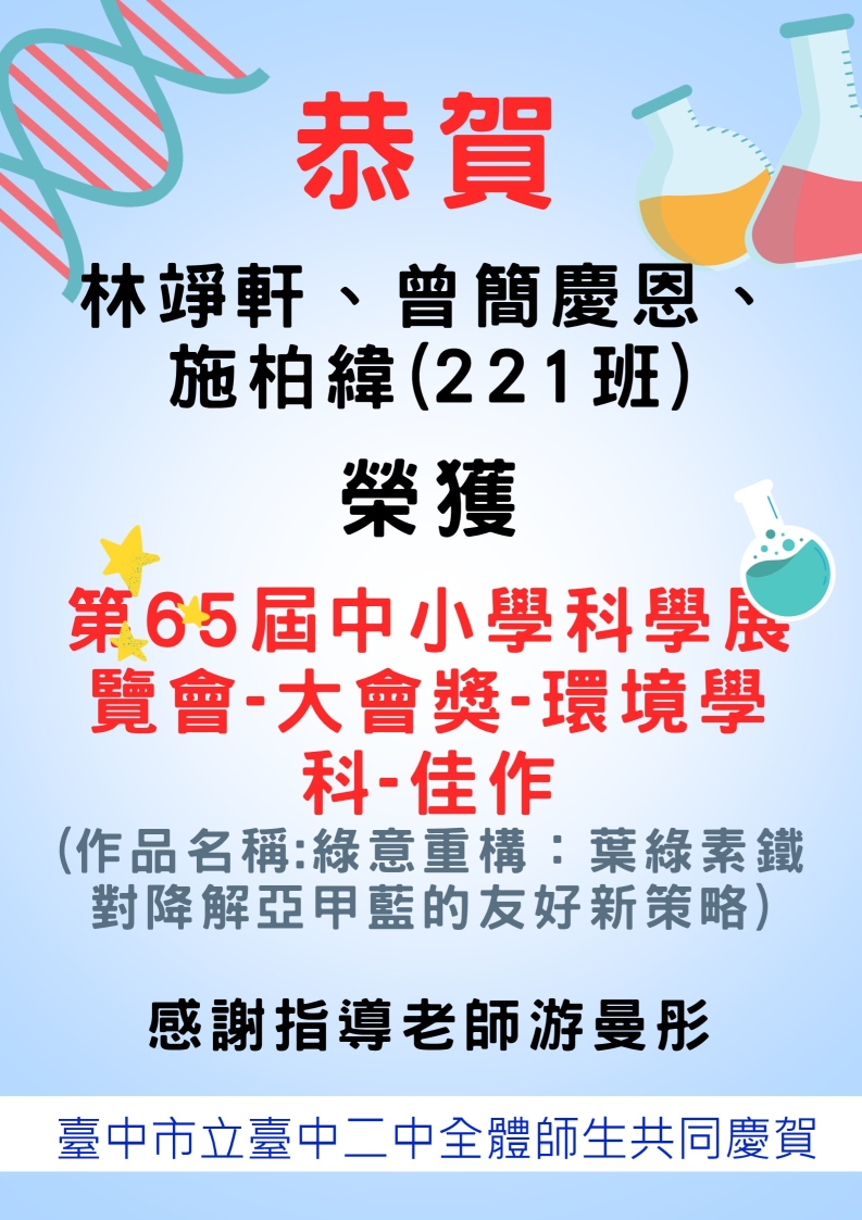 恭賀林竫軒、曾簡慶恩、施柏緯(221班)榮獲第65屆中小學科學展覽會-大會獎-環境學科-佳作