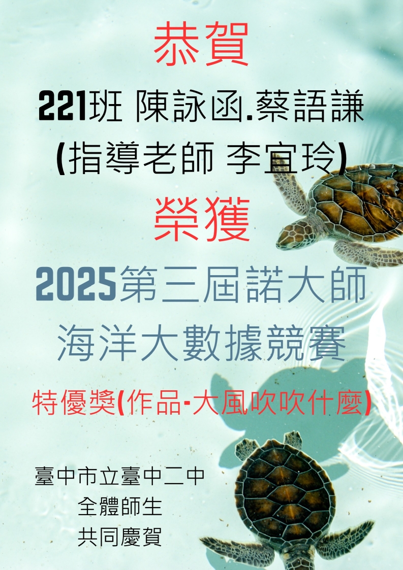 恭賀221班陳詠函.蔡語謙(指導老師 李宜玲)榮獲2025第三屆諾大師海洋大數據競賽特優獎(作品-大風吹吹什麼)