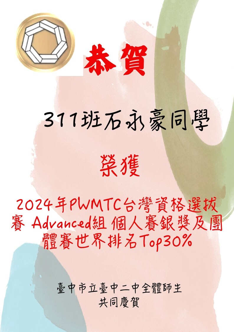 恭賀 311班石永豪同學 榮獲 2024年PWMTC台灣資格選拔賽 Advanced組 個人賽銀獎及團體賽世界排名Top30%