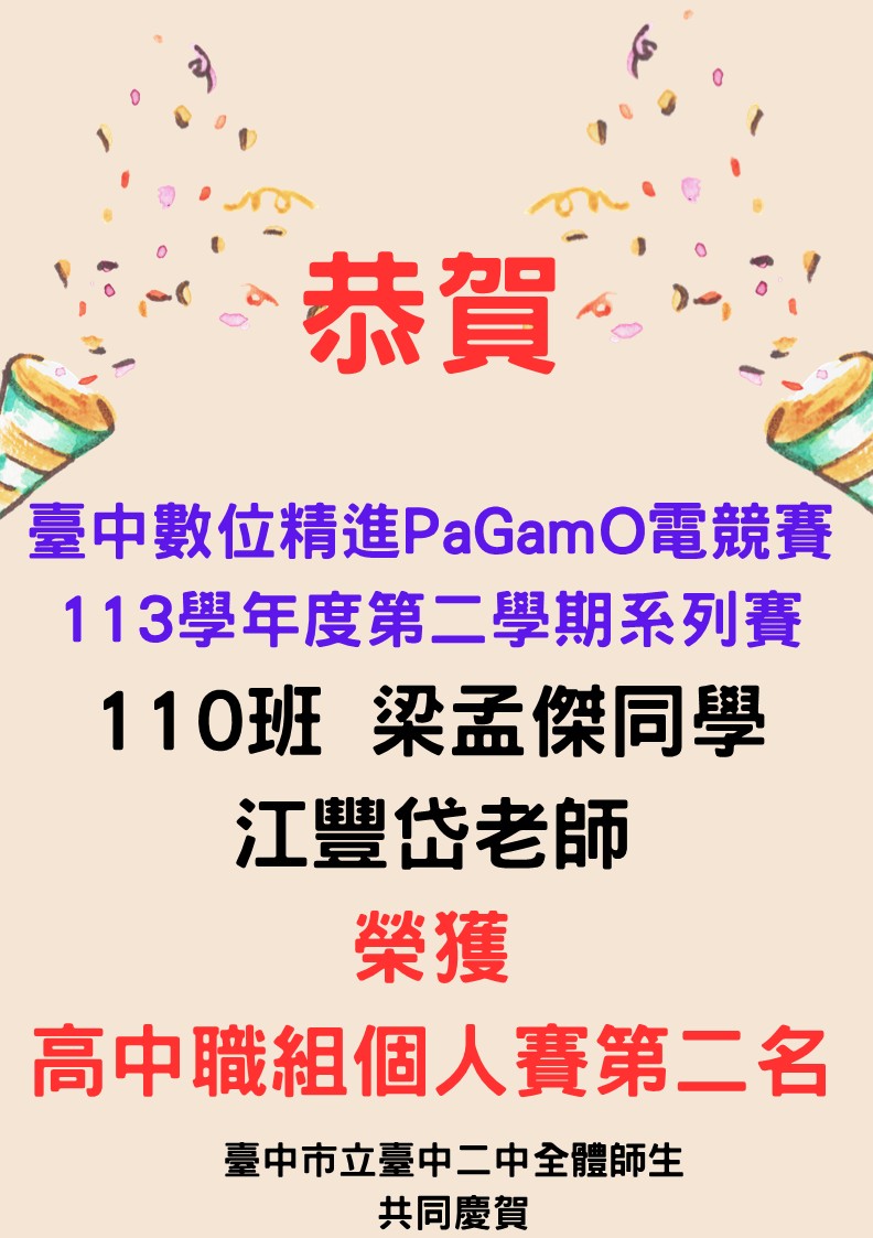 恭賀110班梁孟傑同學以及江豐岱老師臺中數位精進PaGamO電競賽113學年度第二學期系列賽榮獲高中職組個人賽第二名