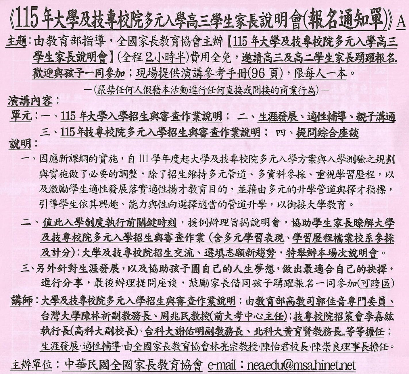 中華民國全國家長教育協會辦理「115年大學及技專校院多元入學高三家長說明會」