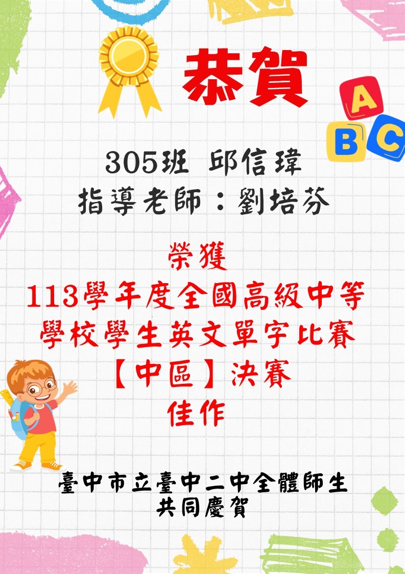 恭賀305邱信瑋,指導老師：劉培芬榮獲113學年度全國高級中等學校學生英文單字比賽【中區】決賽佳作