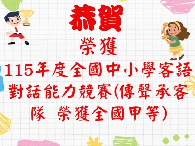 恭賀榮獲115年度全國中小學客語對話能力競賽(傳聲承客隊 榮獲全國甲等)圖片