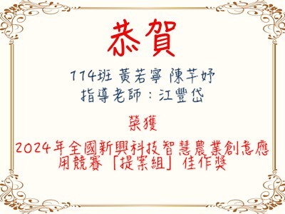 恭賀114班黃若寧同學、陳芊妤同學以及江豐岱老師 榮獲2024年全國新興科技智慧農業創意應用競賽「提案組」佳作獎