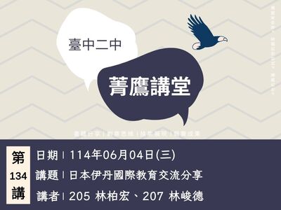 連結到菁鷹講堂第134講(另開新視窗)