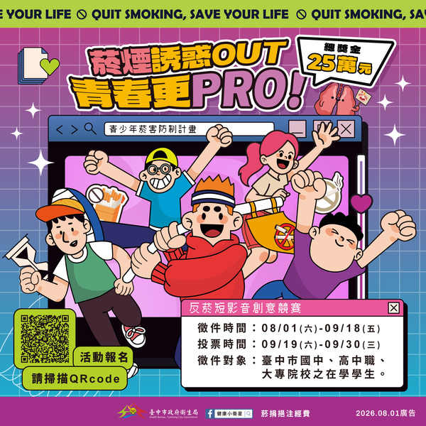 菸煙誘惑out-青春更pro徵稿活動宣傳海報