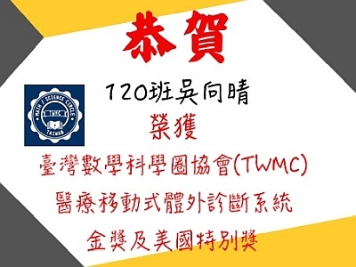 恭賀120班吳向晴榮獲臺灣數學科學圈協會(TWMC)醫療移動式體外診斷系統金獎及美國特別獎