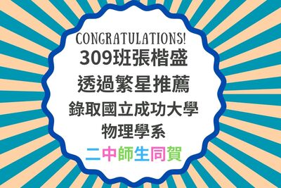 本校309班張楷盛同學透過繁星推薦，成功錄取國立成功大學物理學系圖片