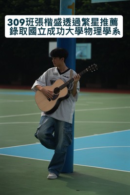 本校309班張楷盛同學透過繁星推薦,成功錄取國立成功大學物理學系圖片