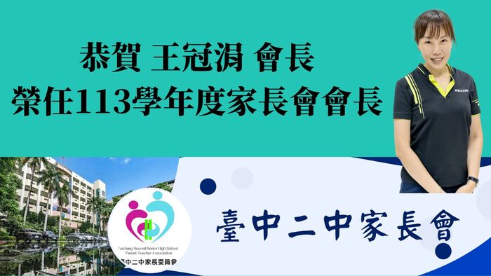 恭喜王冠涓會長榮任113學年度家長會會長圖片
