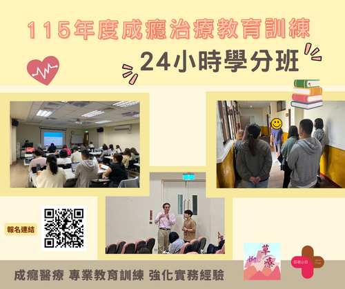 115年度成癮治療教育訓練