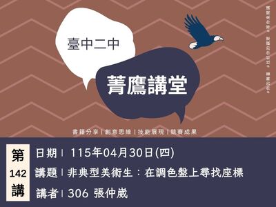 菁鷹講堂第142講圖片