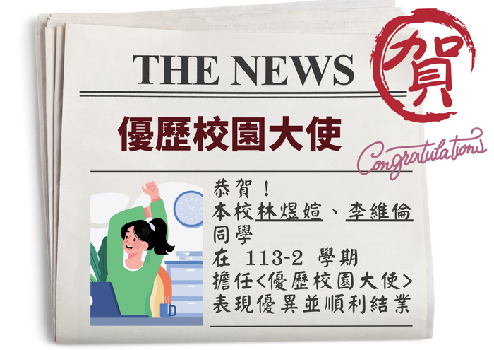 本校學生榮獲優歷校園大使圖片